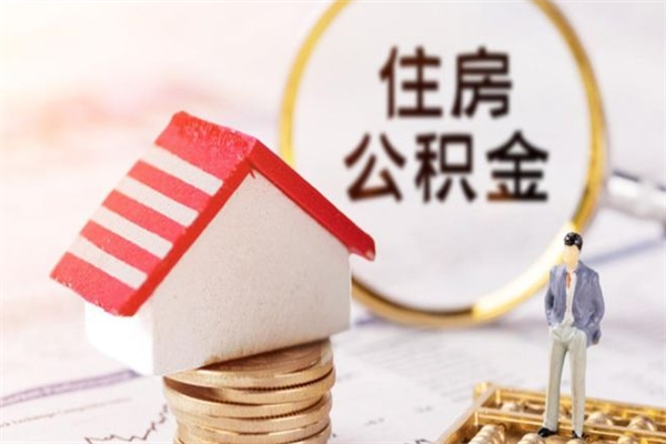 运城辞职了住房公积金怎么领取（辞职了住房公积金怎么取出来）