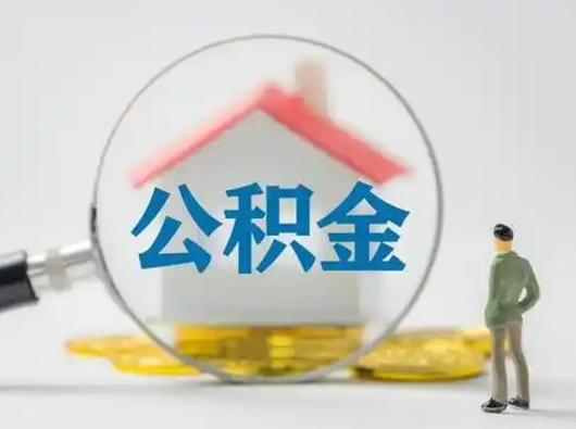 运城离职提住房公积金（2021离职住房公积金提取）